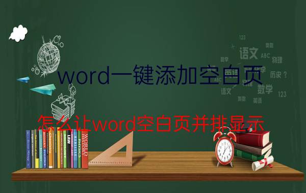 word一键添加空白页 怎么让word空白页并排显示？